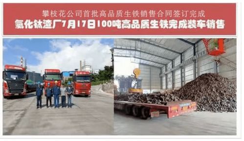 龙佰集团攀枝花公司氯化钛渣厂高品质生铁首次实现市场化销售
